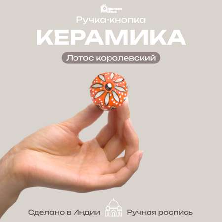 Ручка для мебели Blumen Haus Лотос королевский
