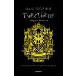 Книга Махаон Роулинг Дж.К. Гарри Поттер и Орден Феникса (Хуффльпуфф)