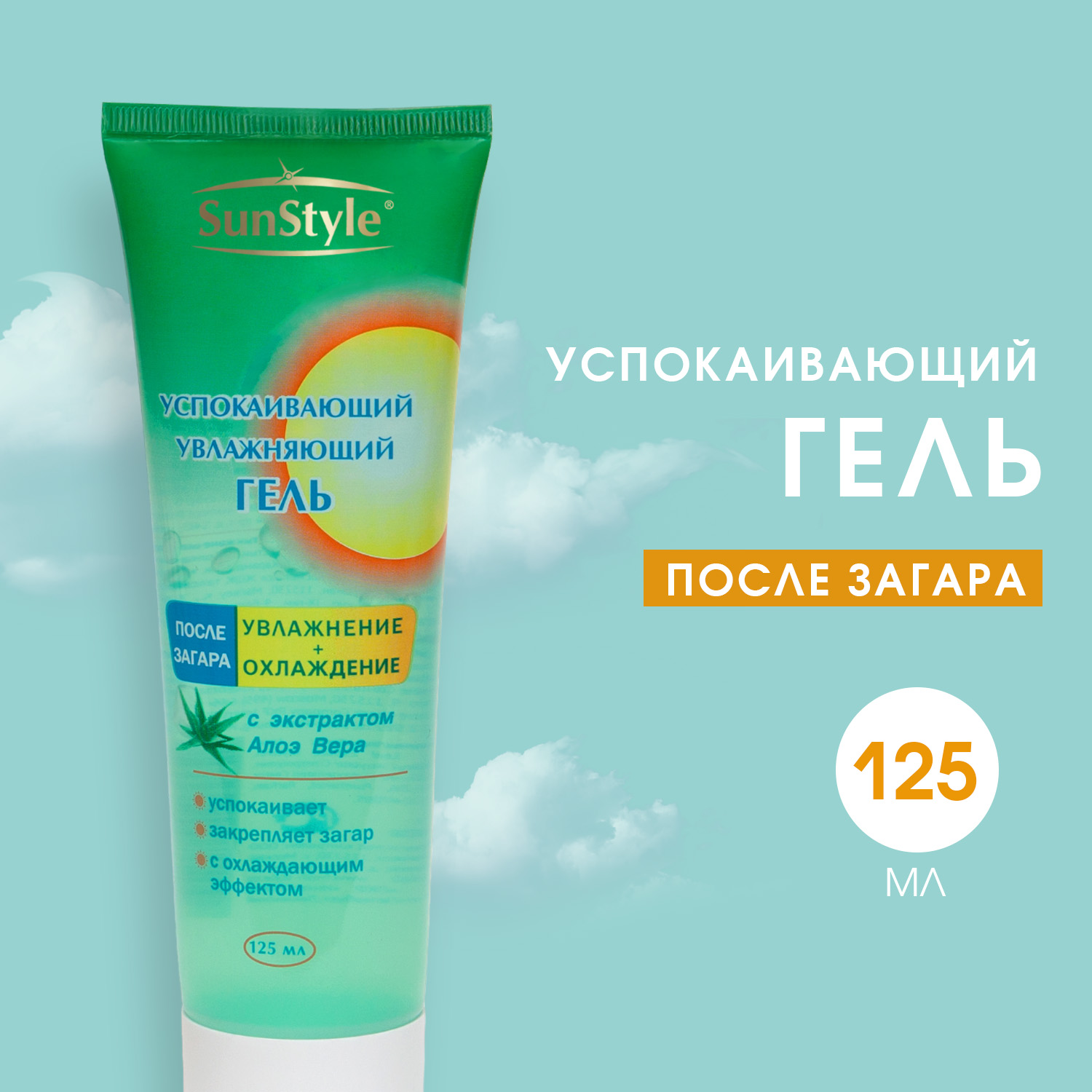 Гель после загара SunStyle увлажняющий и успокаивающий в тубе 125 мл К12 - фото 2