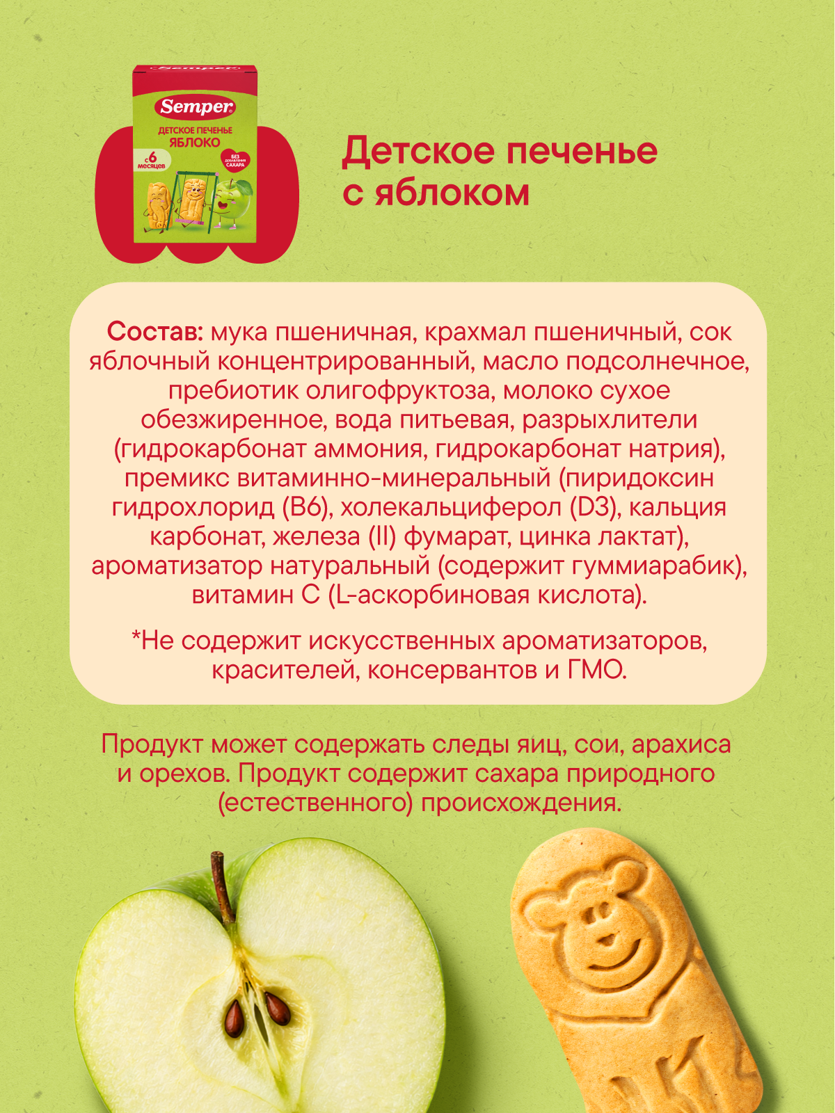 Печенье детское Semper с яблоком 120г с 6м - фото 8