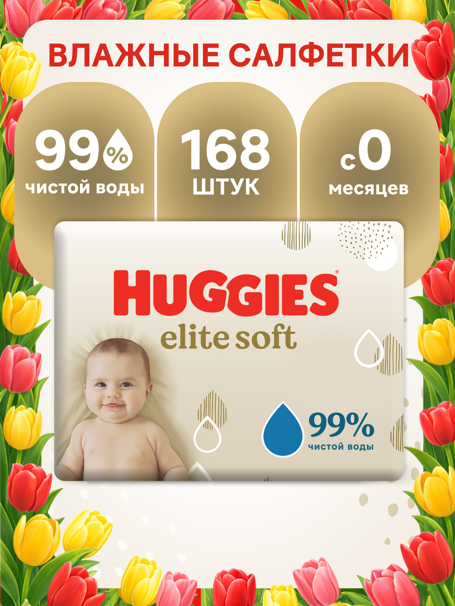 Влажные салфетки Huggies Elite Soft 168 шт. - фото 1