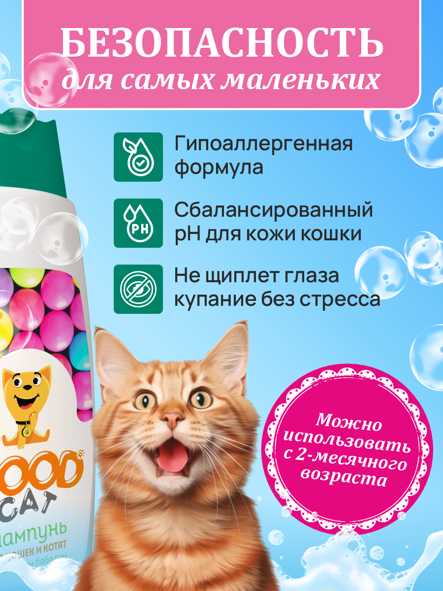 Шампунь для кошек и котят Good Cat and Dog Cat с ароматом бабл-гам 250 мл - фото 4
