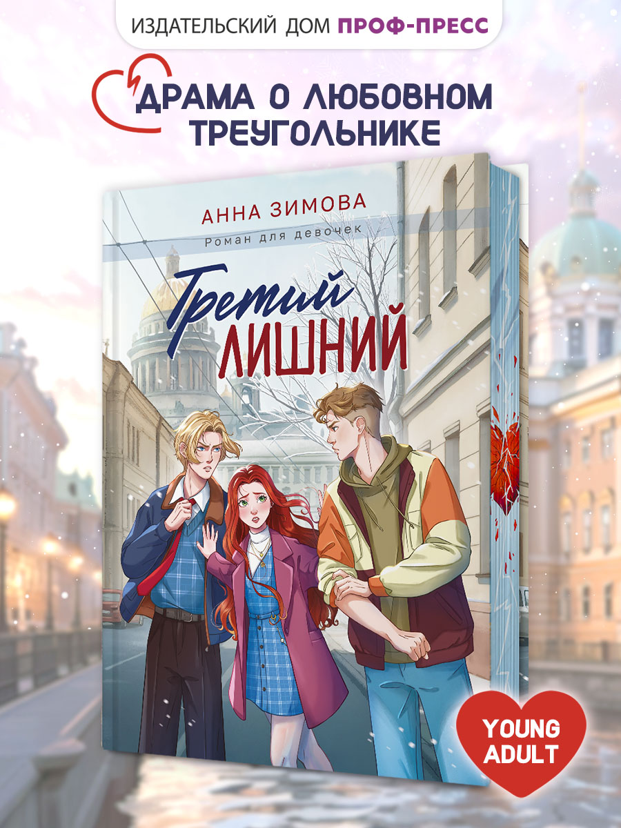 Книга Проф-Пресс роман для девочек. Третий лишний. А. Зимова. 256 стр. - фото 1
