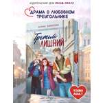 Книга Проф-Пресс роман для девочек. Третий лишний. А. Зимова. 256 стр.