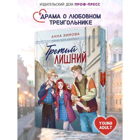 Книга Проф-Пресс роман для девочек. Третий лишний. А. Зимова. 256 стр.