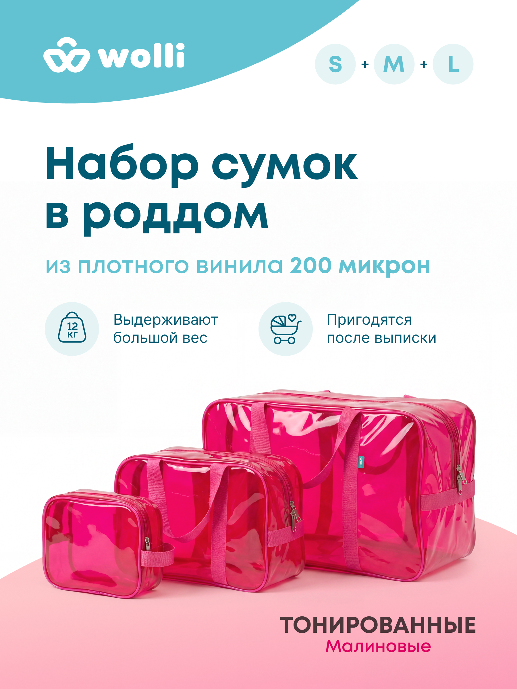 Сумка в роддом Wolli Тонированный малиновый комплект 3 шт - фото 1