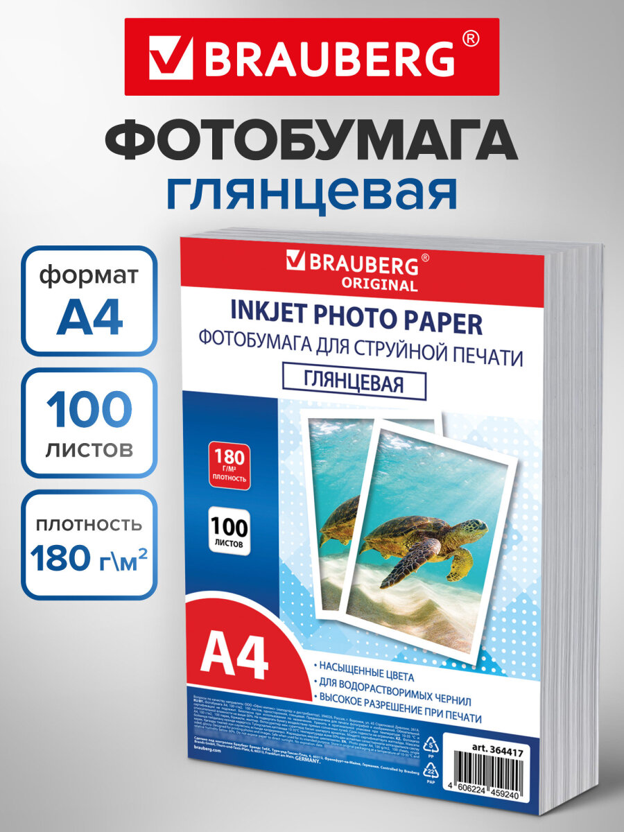 Фотобумага Brauberg глянцевая А4 набор 100 листов односторонняя - фото 1