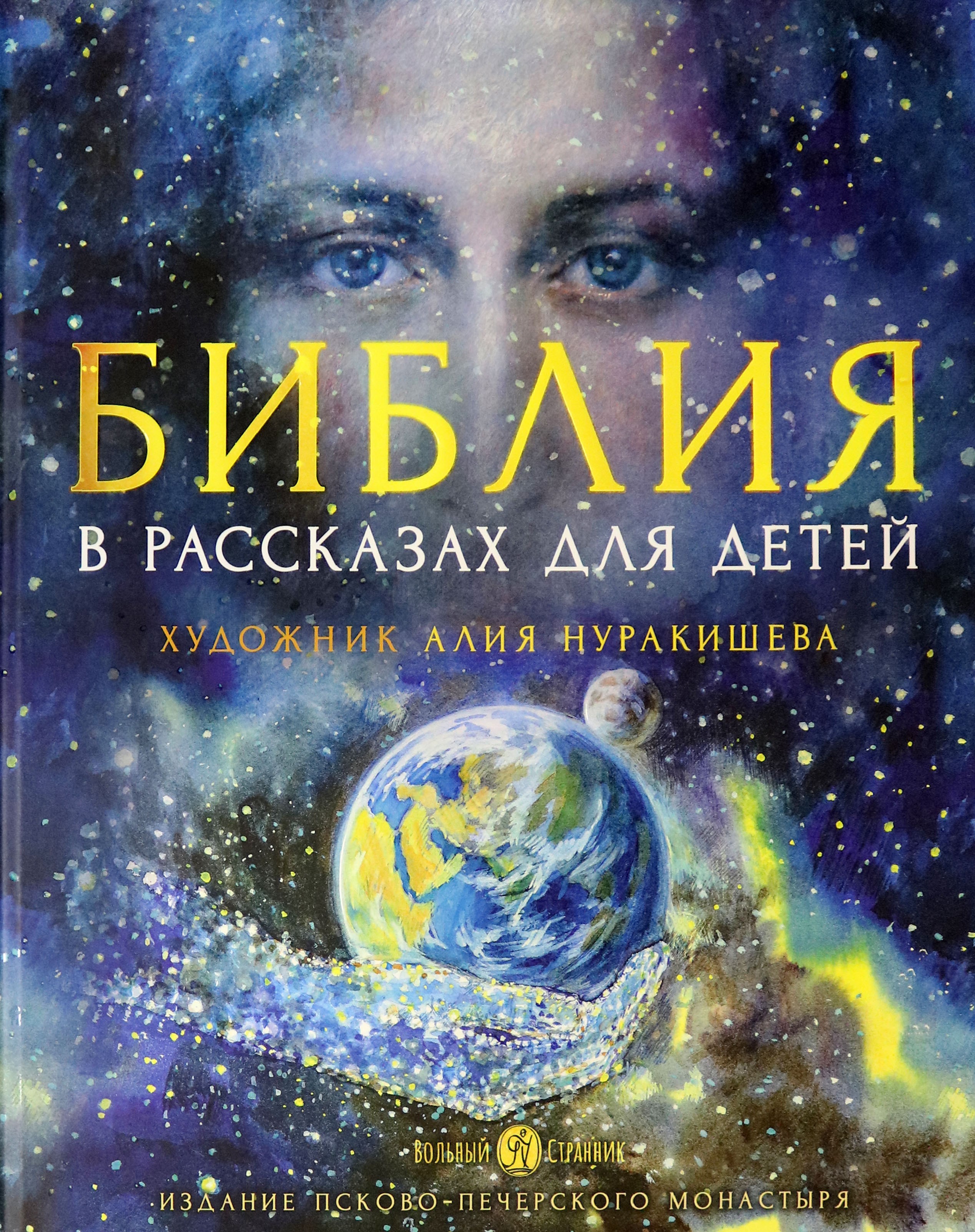 Книга Вольный Странник Библия в рассказах для детей - фото 1