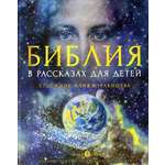 Книга Вольный Странник Библия в рассказах для детей