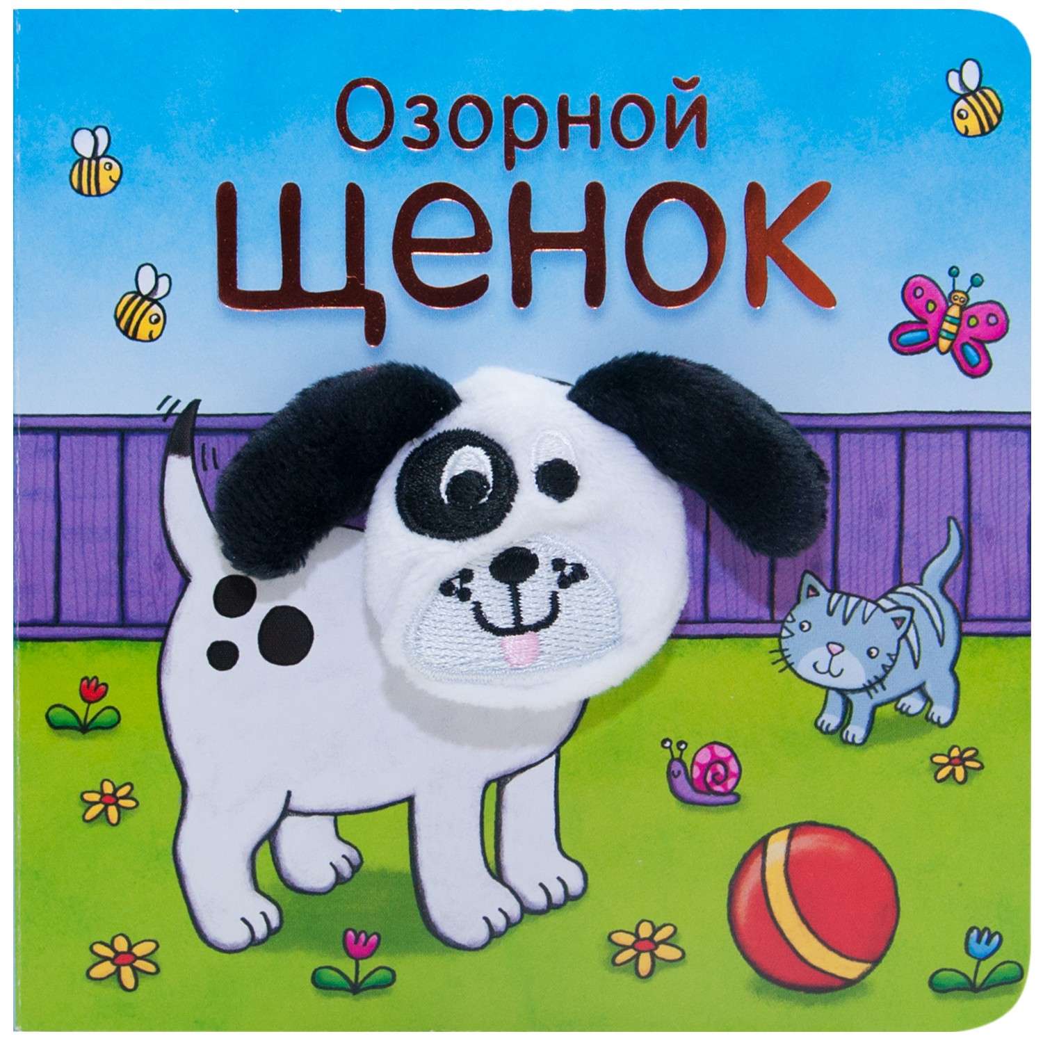 Книжки с пальчиковыми куклами МОЗАИКА kids Озорной щенок - фото 1