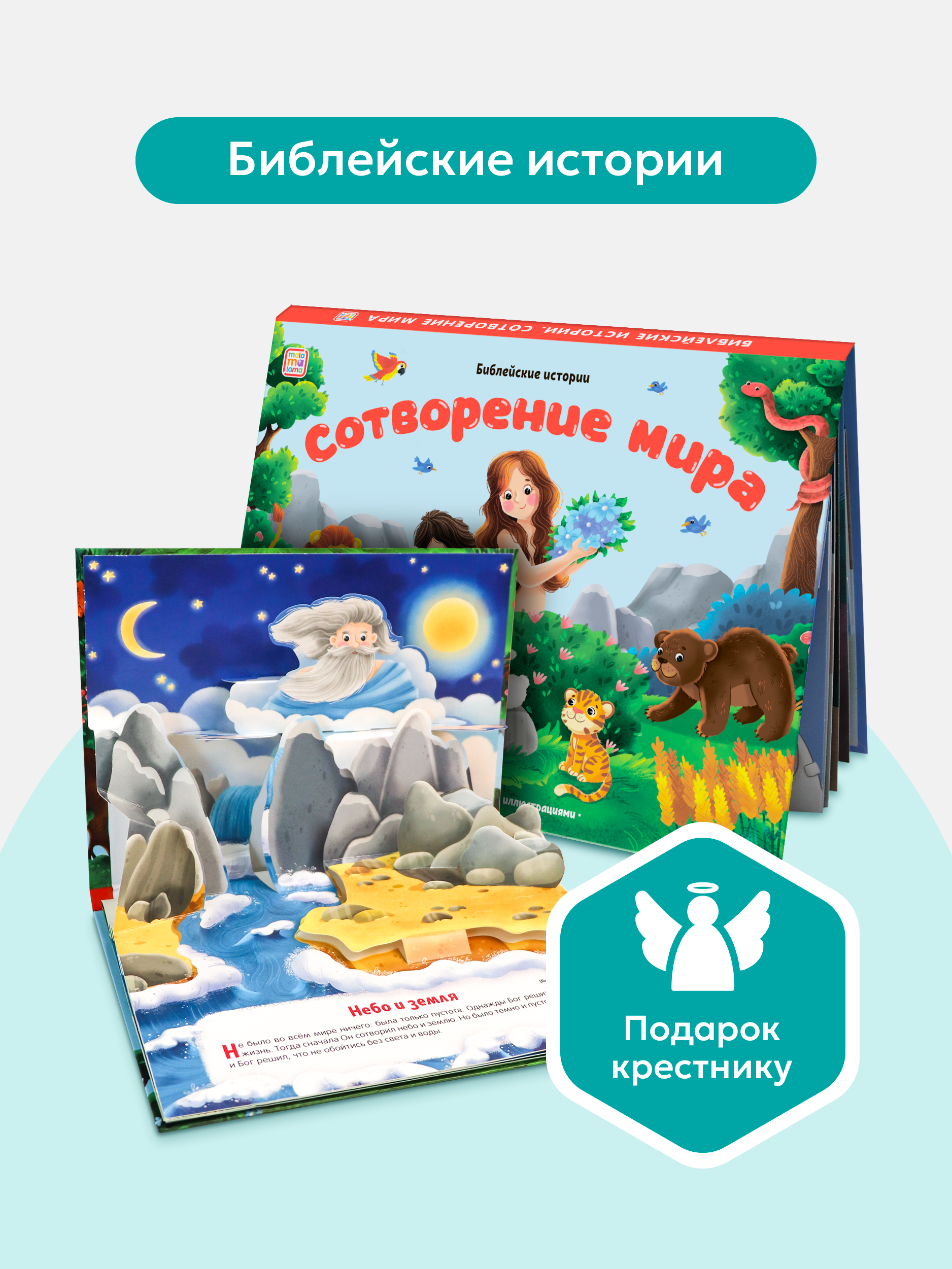 Книга-панорамка Детская Библия Malamalama Библейские истории. Сотворение мира - фото 1