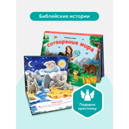 Книга-панорамка Детская Библия Malamalama Библейские истории. Сотворение мира