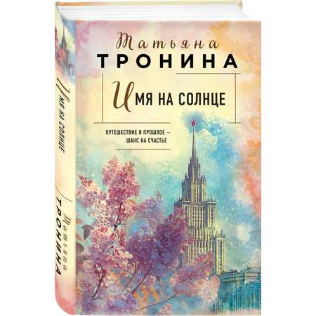 Книга Эксмо Имя на солнце (Новая юность #1)