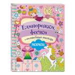 Книга Эксмо Единорожки феечки и волшебная пыльца