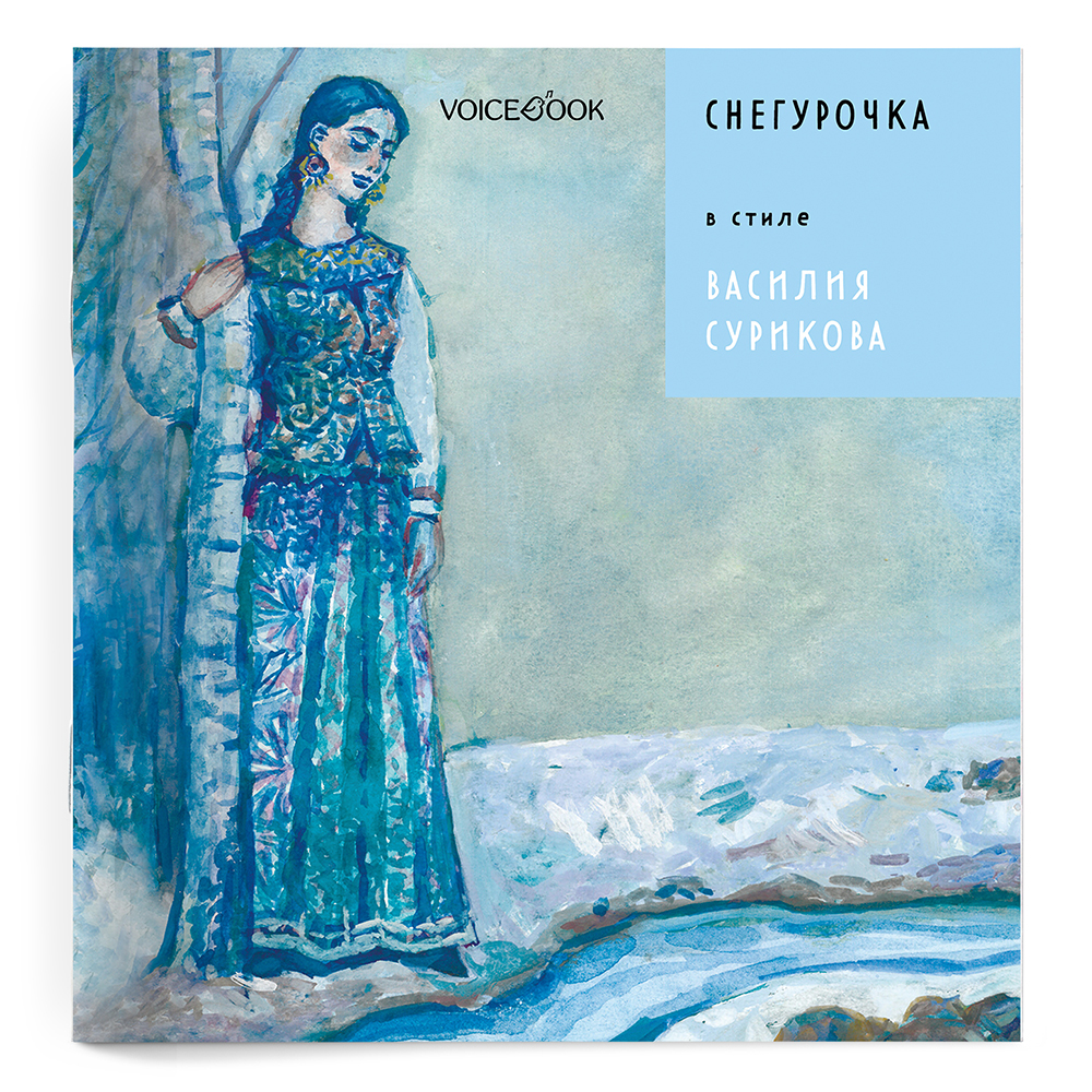 Книга VoiceBook Снегурочка в стиле Василия Сурикова - фото 10