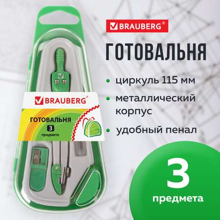 Готовальня Brauberg