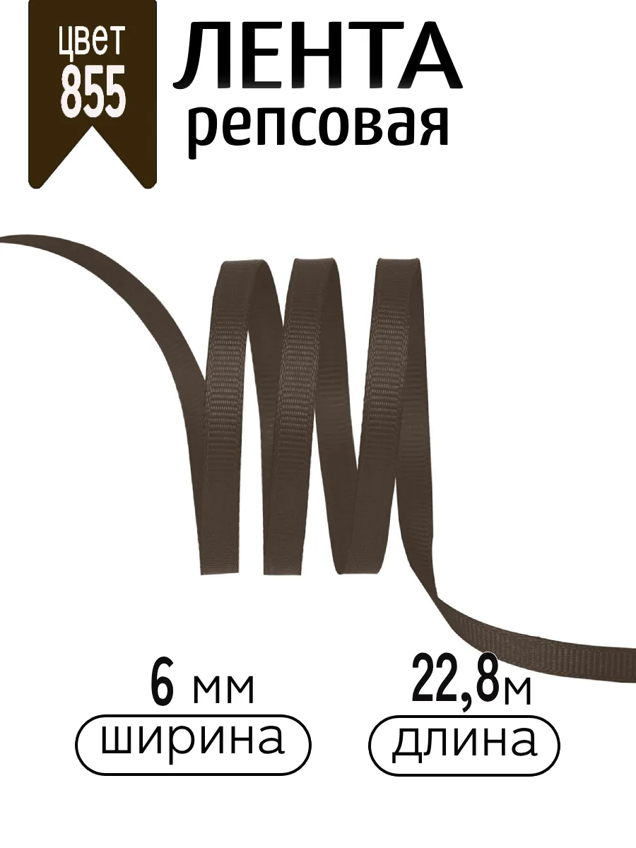 Лента для рукоделия и упаковки Magic 4 Hobby коричневый 6 мм 22.86 м - фото 1