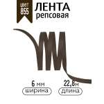 Лента для рукоделия и упаковки Magic 4 Hobby коричневый 6 мм 22.86 м