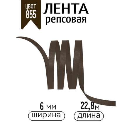 Лента для рукоделия и упаковки Magic 4 Hobby коричневый 6 мм 22.86 м
