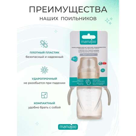 Поильник Mamajoo 270 мл