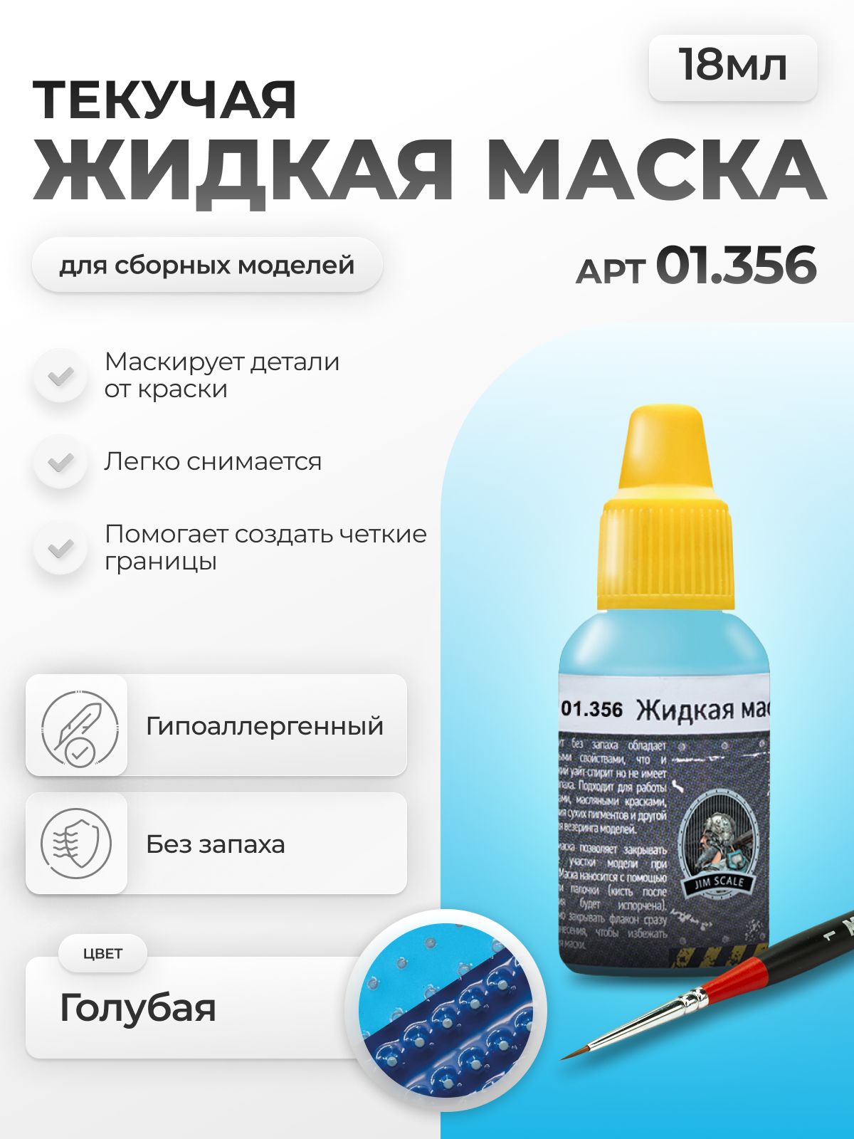 Жидкая маска для сборных моделей текучая Jim Scale Голубая 18мл 01.356 - фото 1