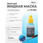 Жидкая маска для сборных моделей текучая Jim Scale Голубая 18мл