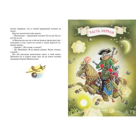 Книга МАХАОН Приключения барона Мюнхаузена Распе Р.Э.