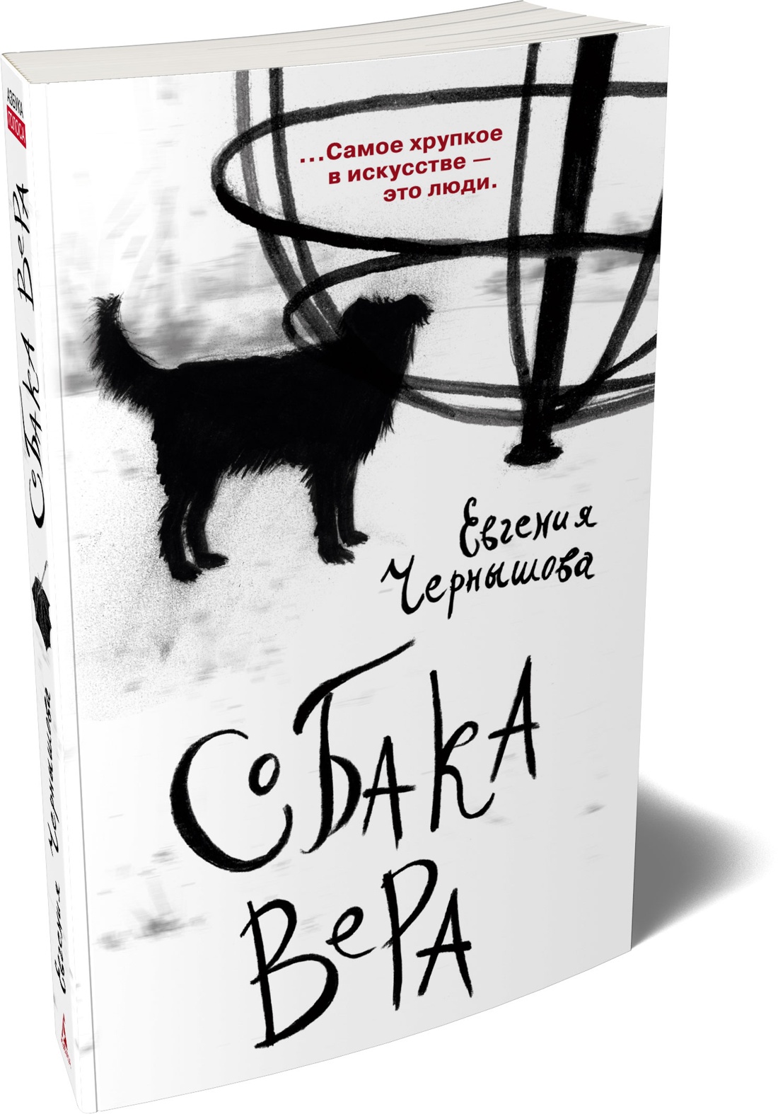 Книга АЗБУКА Азбука Голоса Чернышова Е Собака Вера - фото 2
