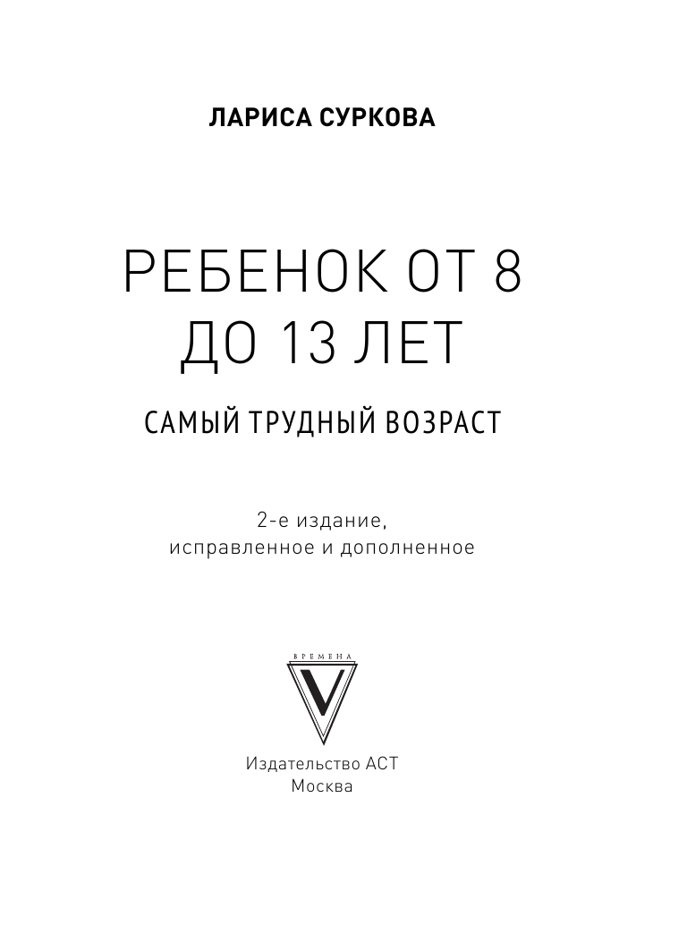 Книга АСТ Ребенок от 8 до 13 лет: самый трудный возраст. Новое дополненное издание - фото 3