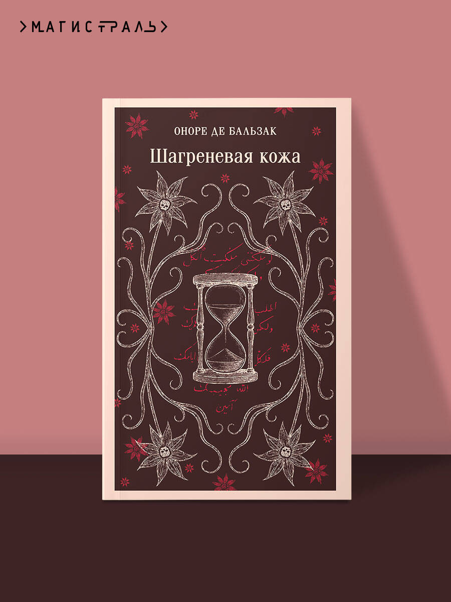 Книга Эксмо Шагреневая кожа - фото 1
