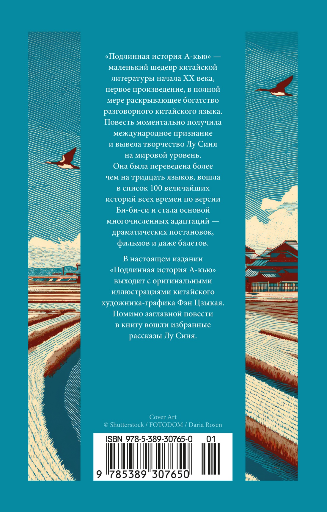 Книга АЗБУКА Лу Синь Подлинная история А-кью - фото 4