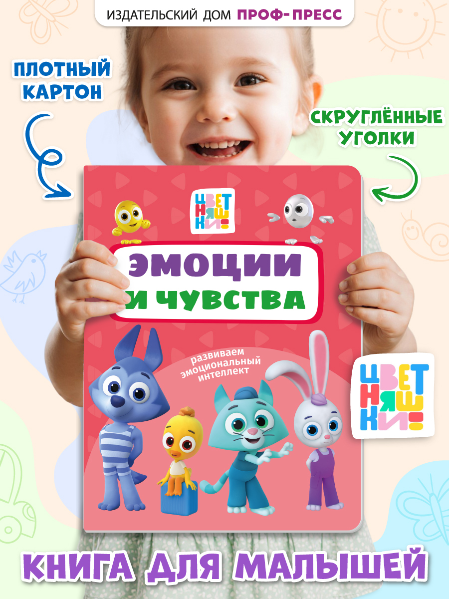 Книга картонная Проф-Пресс Цветняшки Эмоции и чувства - фото 1