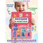Книга картонная Проф-Пресс Цветняшки Эмоции и чувства