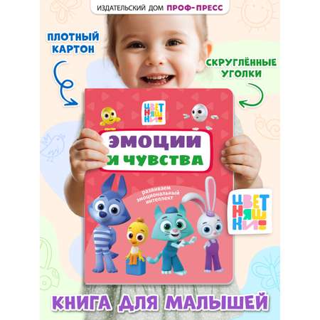 Книга картонная Проф-Пресс Цветняшки Эмоции и чувства