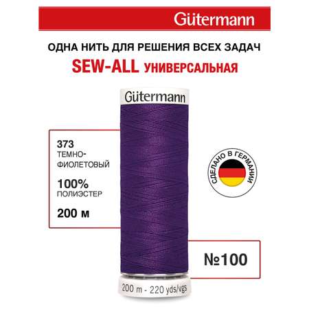 Нитки для шитья Guttermann 200м цвет 373