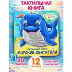 Тактильная развивающая книга для малышей Бигр Морские обитатели ТК-6