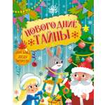 Книга Махаон Новогодние тайны