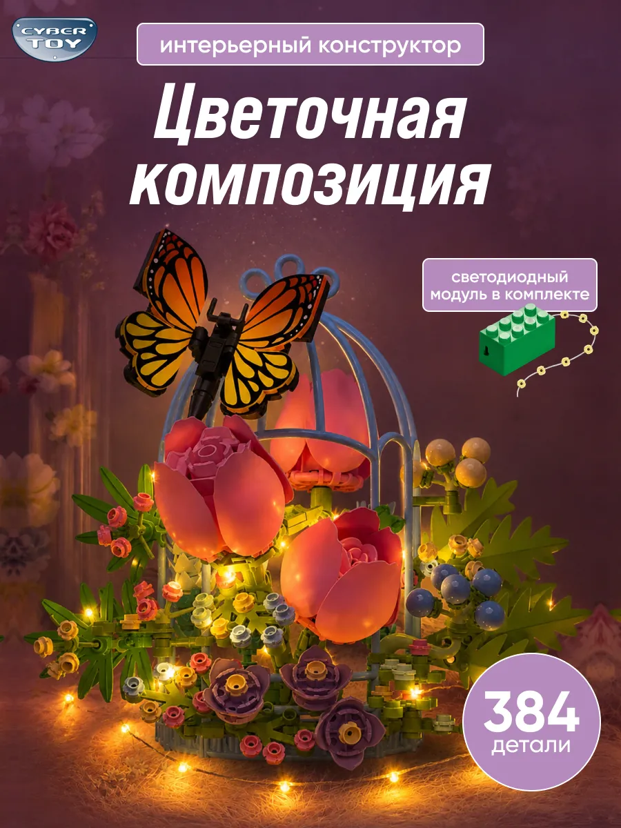 Конструктор CyberToy 384 дет. - фото 1