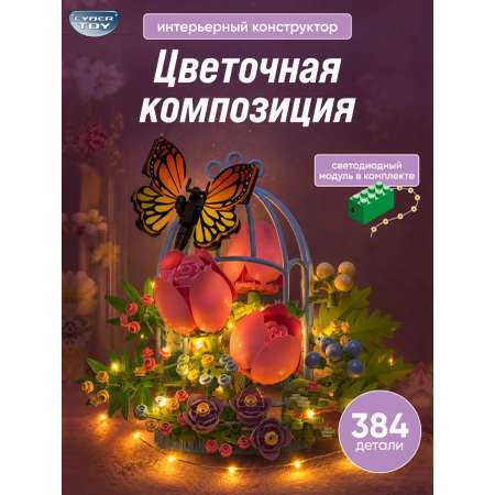 Конструктор CyberToy 384 дет.