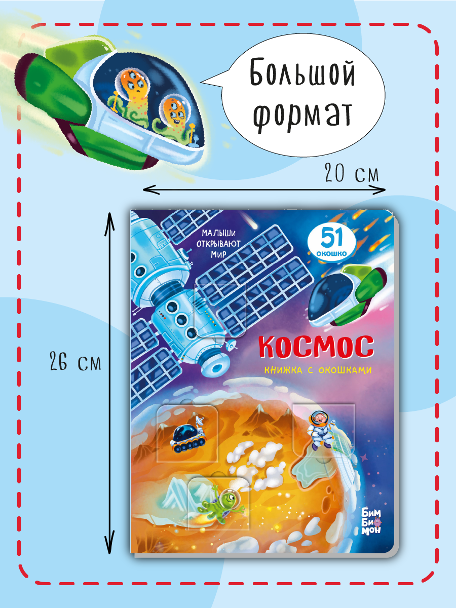 Книжка для малышей BimBiMon с окошками Космос Виммельбух - фото 7