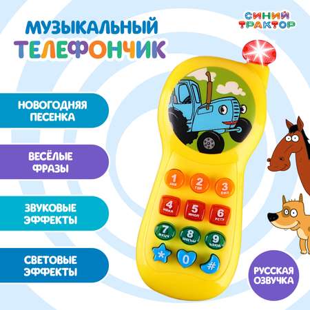 Игрушка Синий трактор телефон
