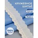 Кружево для рукоделия Айрис шитье хлопок 2,7 см 14,63 м