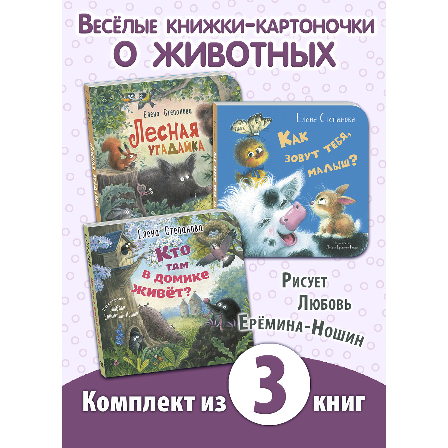 Книжный комплект ЭНАС-КНИГА Милые зверята - фото 1