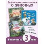 Книжный комплект ЭНАС-КНИГА Милые зверята