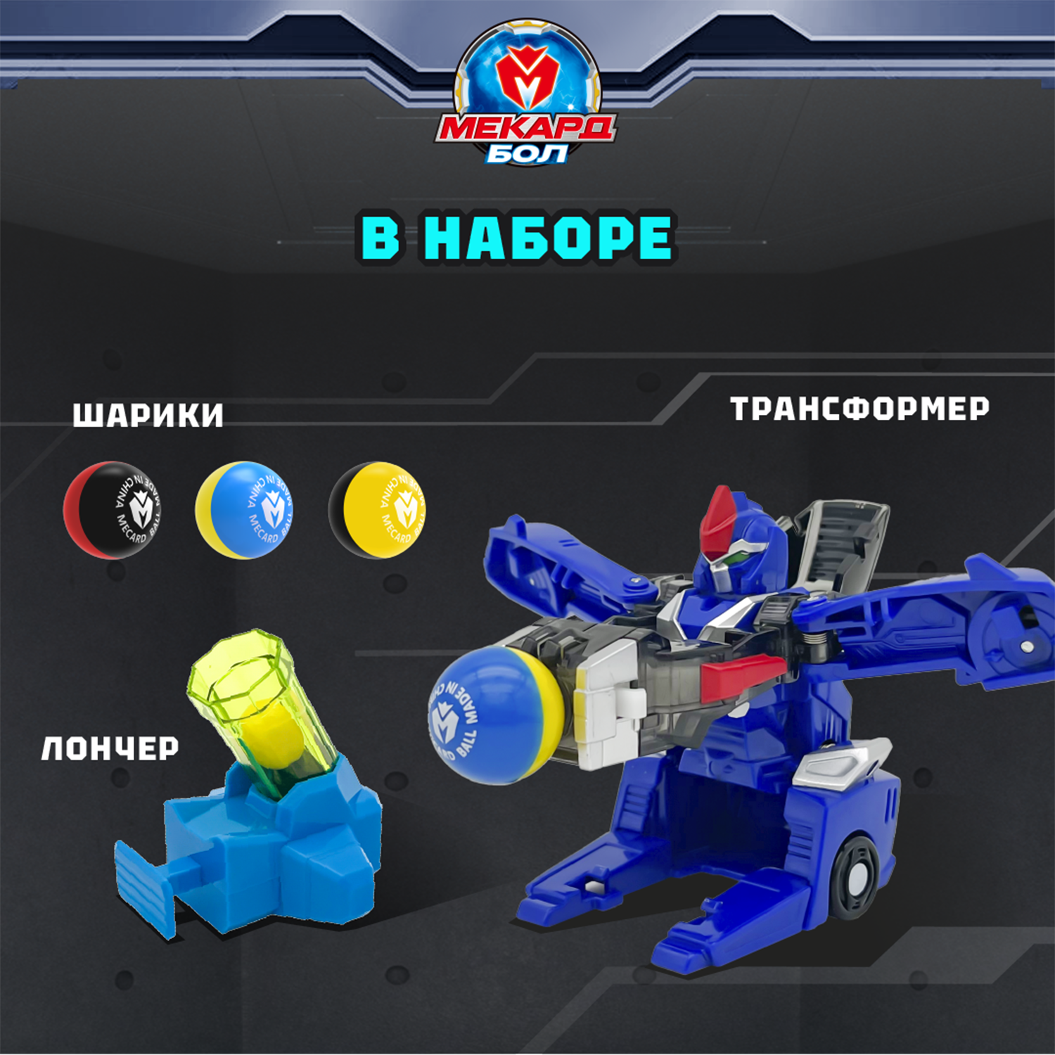 Игровой набор Мекард Бол Блиц - фото 4