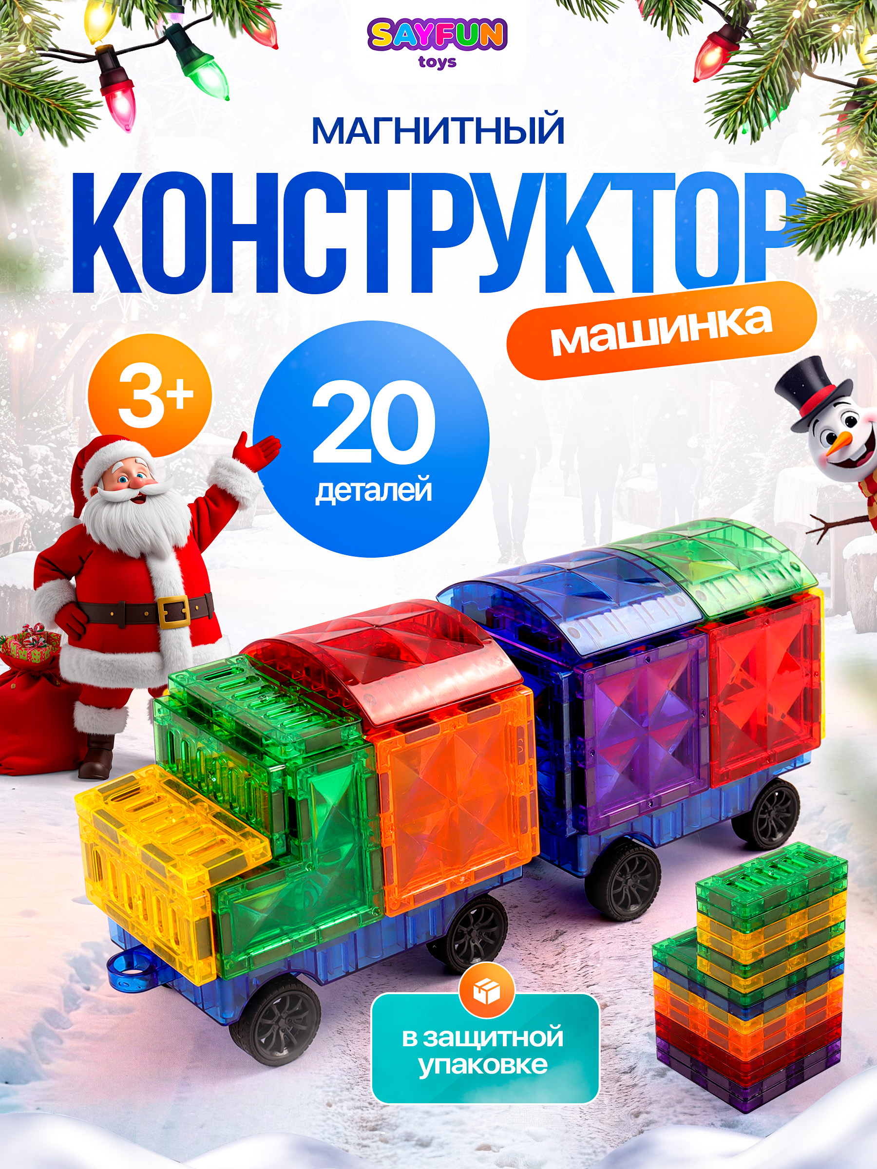 Конструктор SAYFUN toys магнитный 20 дет. - фото 1