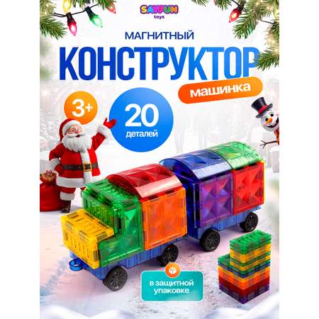 Конструктор SAYFUN toys магнитный 20 дет.