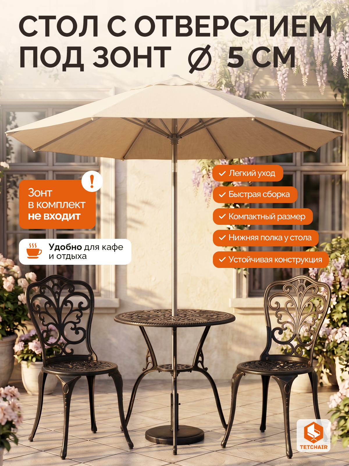 Комплект садовой мебели TETCHAIR Романс (стол+2 стула), алюминиевый сплав, D60/H67, 53х41х89см, бронзовый - фото 4