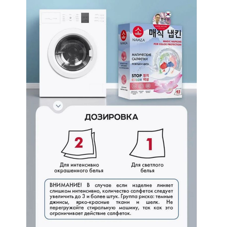Салфетки для стирки NAMZA от окрашивания 45 шт.