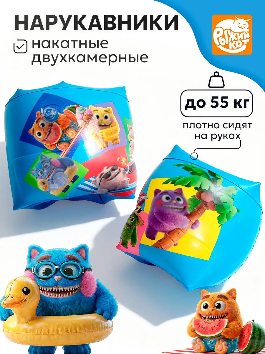 Нарукавники накатные надувные Рыжий кот Монстрики 24*19см - фото 1